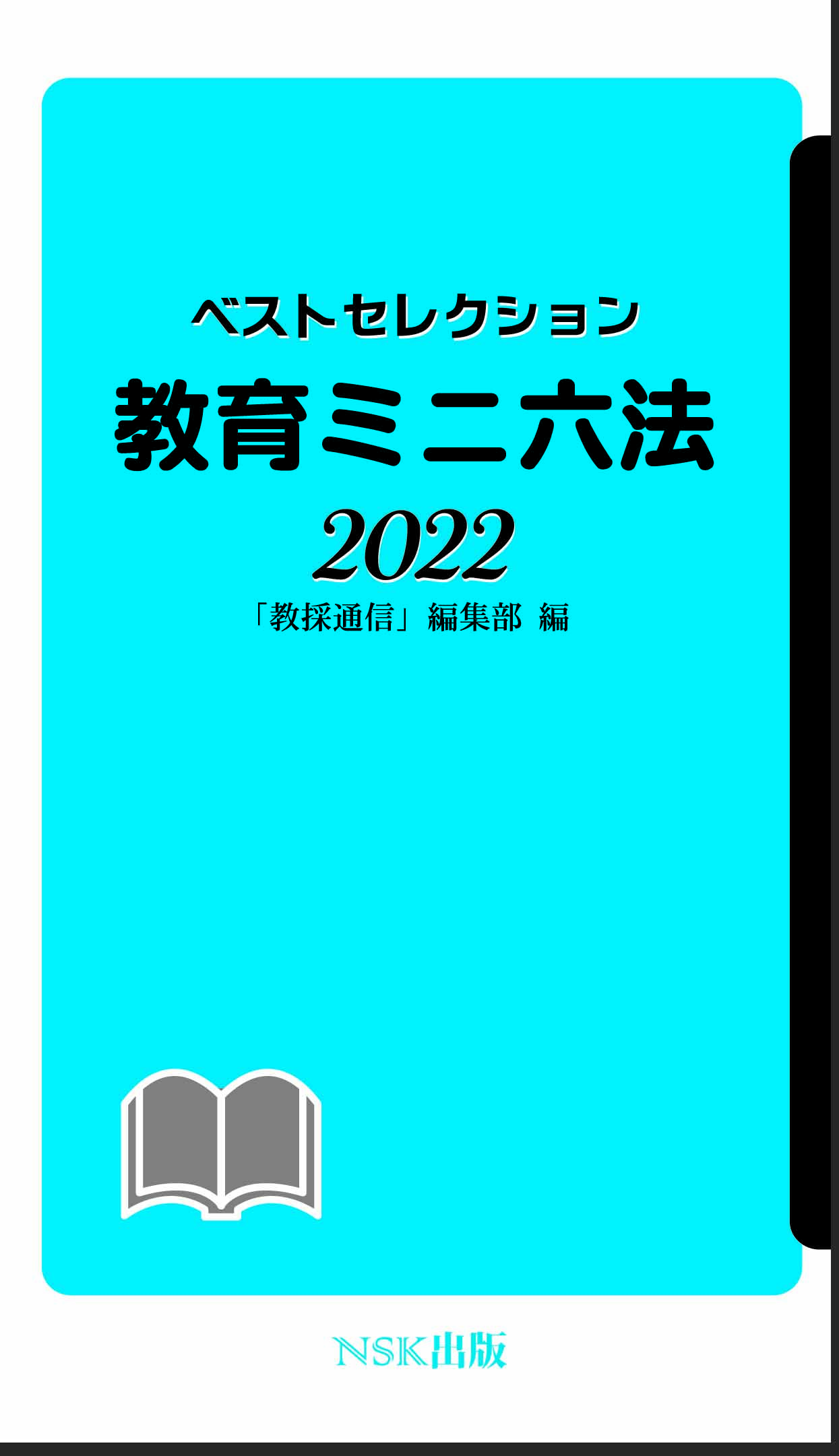 教育六法は教育ミニ六法