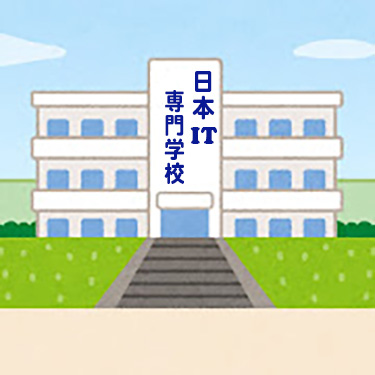 専門学校