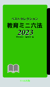 教育法規集・教育ミニ六法