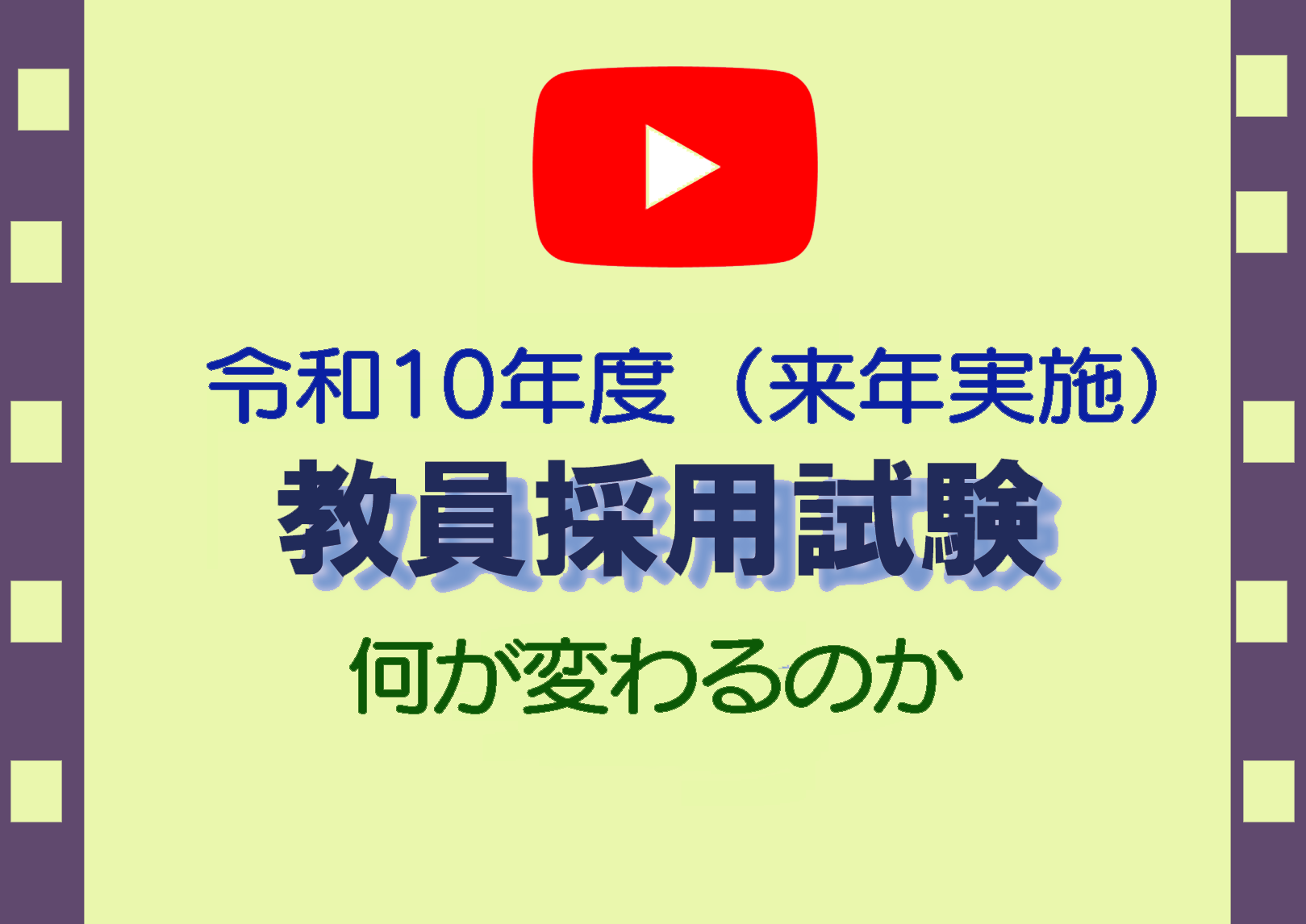 教採は何が変わる?